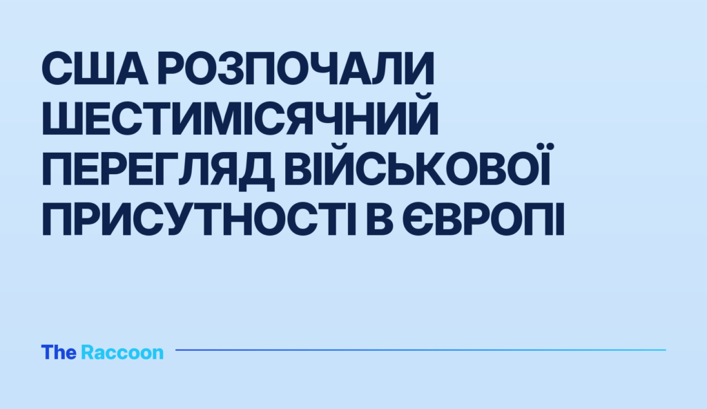 США розпочали шестимісячний перегляд військової присутності в Європі