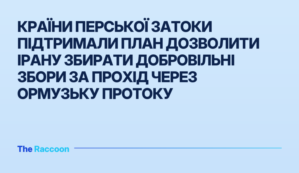 Країни Перської затоки підтримали план дозволити Ірану збирати добровільні збори за прохід через Ормузьку протоку