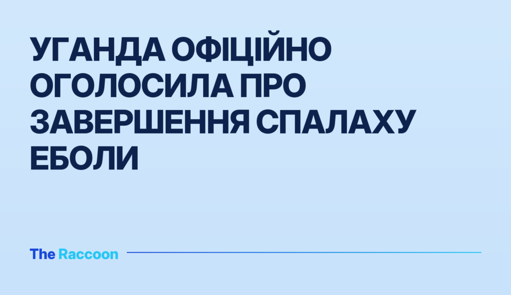 Уганда офіційно оголосила про завершення спалаху Еболи