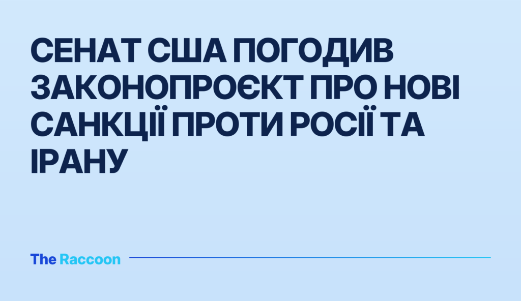 Сенат США погодив законопроєкт про нові санкції проти Росії та Ірану