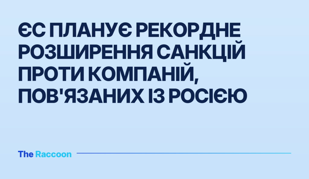 ЄС планує рекордне розширення санкцій проти компаній, пов'язаних із Росією