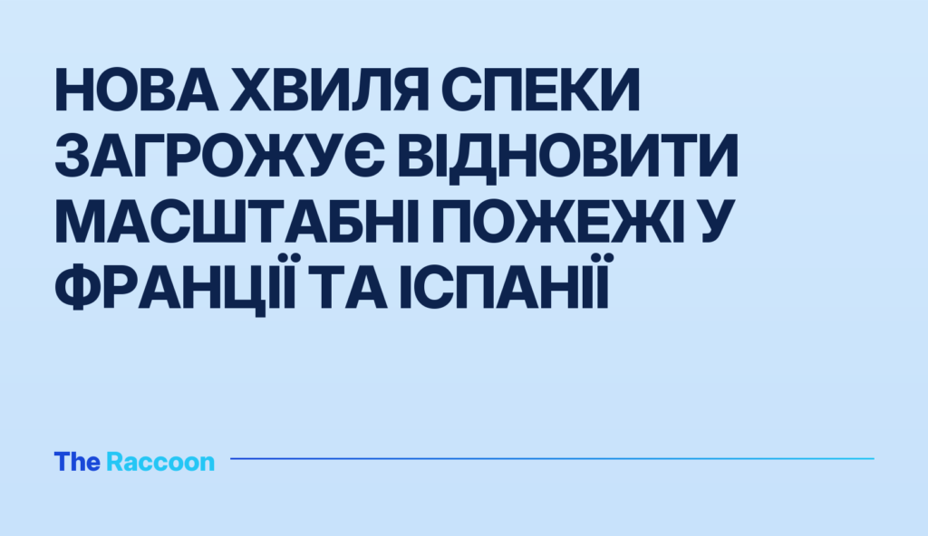 Нова хвиля спеки загрожує відновити масштабні пожежі у Франції та Іспанії