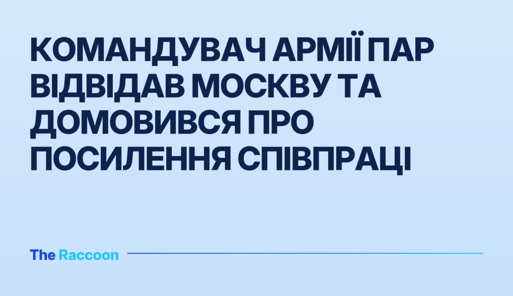 Командувач армії ПАР відвідав Москву та домовився про посилення співпраці