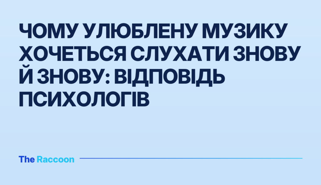 Чому улюблену музику хочеться слухати знову й знову: відповідь психологів