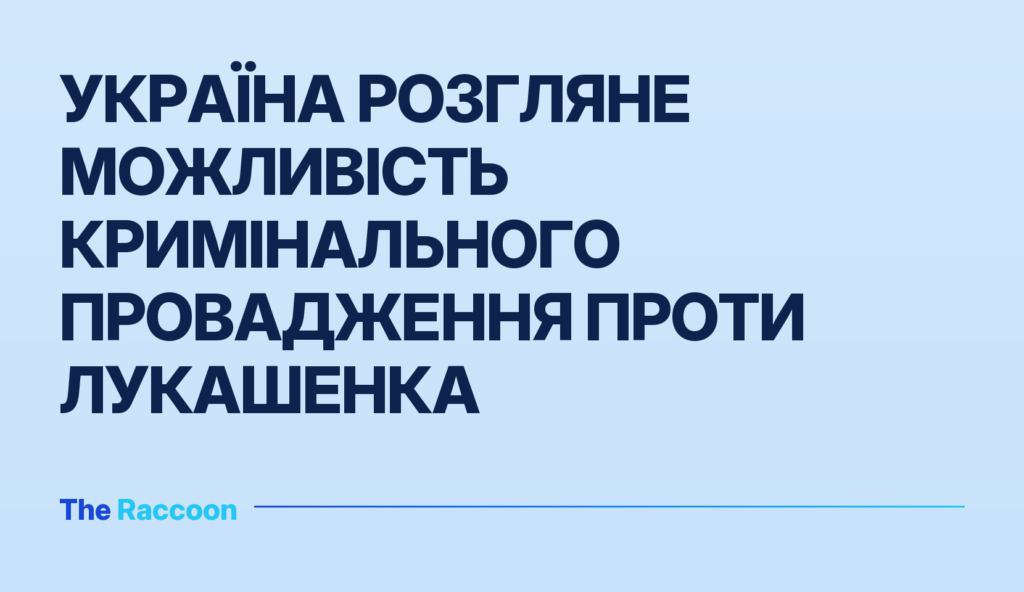 Україна розгляне можливість кримінального провадження проти Лукашенка