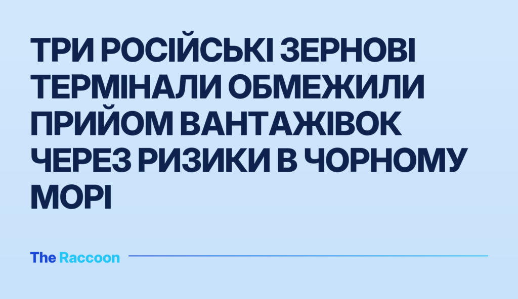 Три російські зернові термінали обмежили прийом вантажівок через ризики в Чорному морі