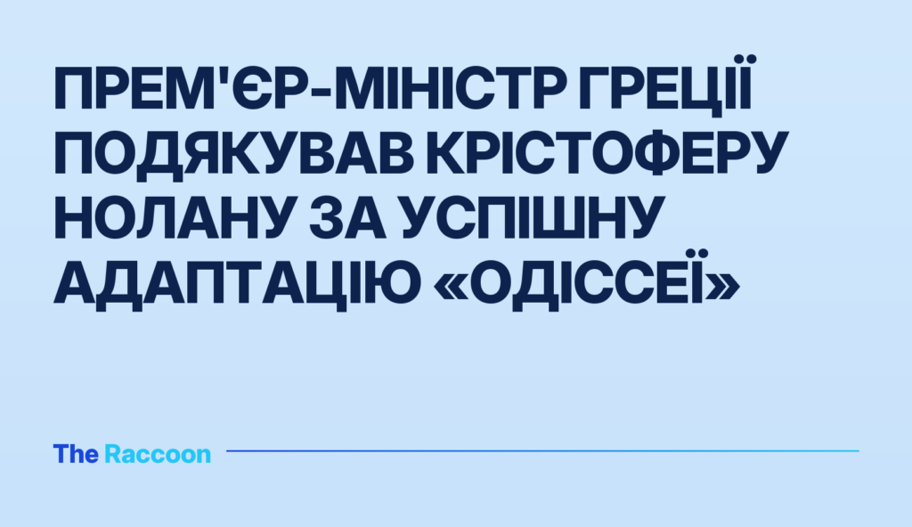 Прем'єр-міністр Греції подякував Крістоферу Нолану за успішну адаптацію «Одіссеї»