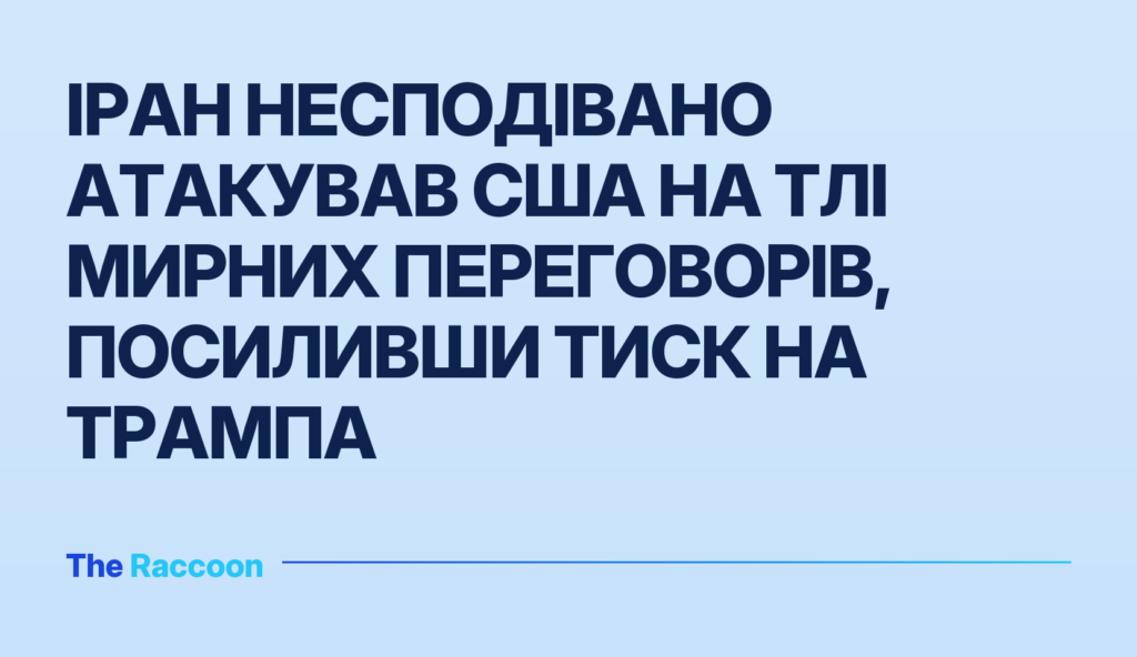 Іран несподівано атакував США на тлі мирних переговорів, посиливши тиск на Трампа