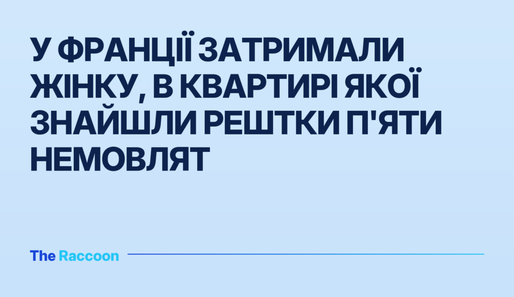 У Франції затримали жінку, в квартирі якої знайшли рештки п'яти немовлят