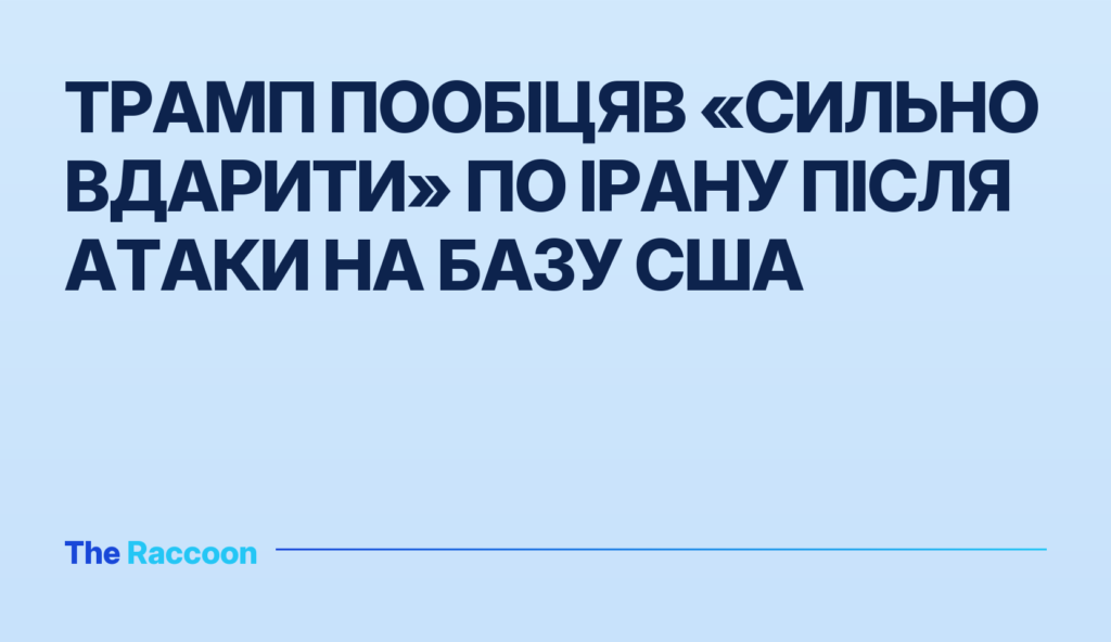 Трамп пообіцяв «сильно вдарити» по Ірану після атаки на базу США