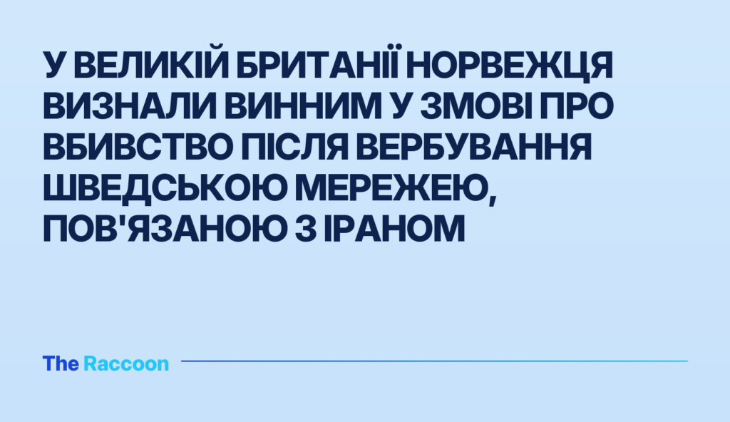 У Великій Британії норвежця визнали винним у змові про вбивство після вербування шведською мережею, пов'язаною з Іраном
