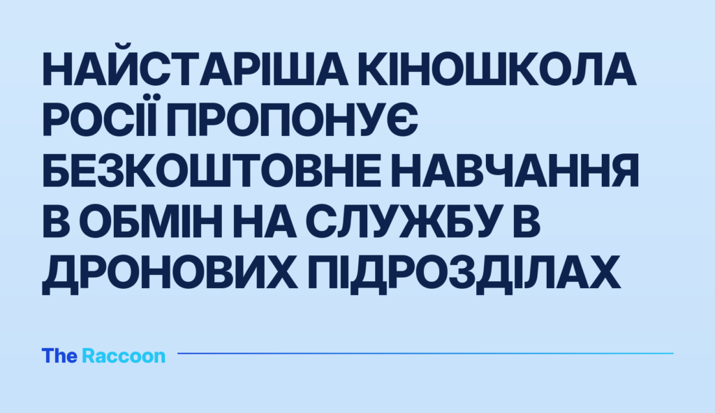 Найстаріша кіношкола Росії пропонує безкоштовне навчання в обмін на службу в дронових підрозділах