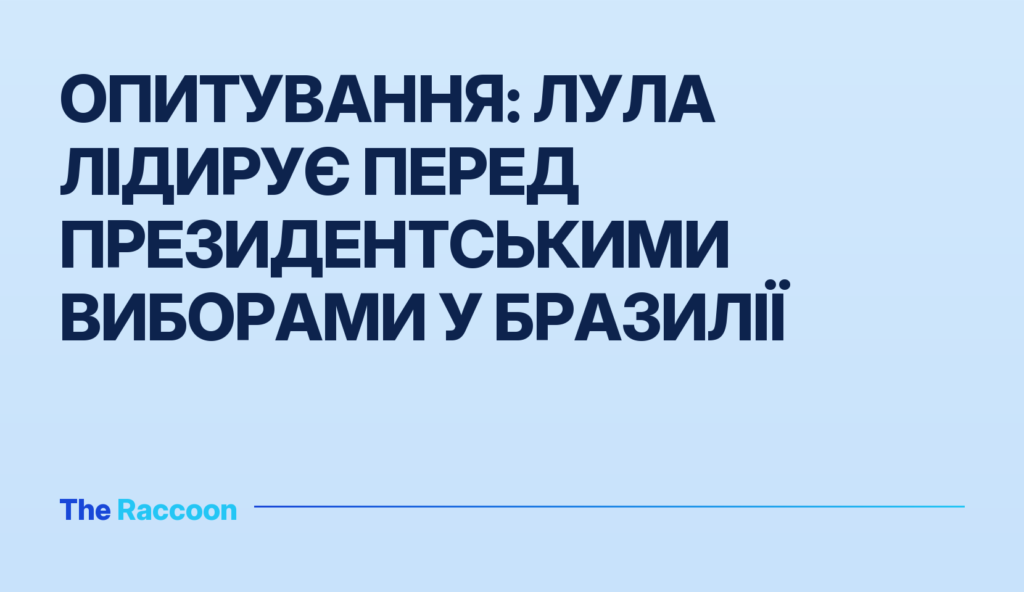 Опитування: Лула лідирує перед президентськими виборами у Бразилії