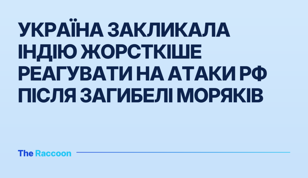 Україна закликала Індію жорсткіше реагувати на атаки РФ після загибелі моряків