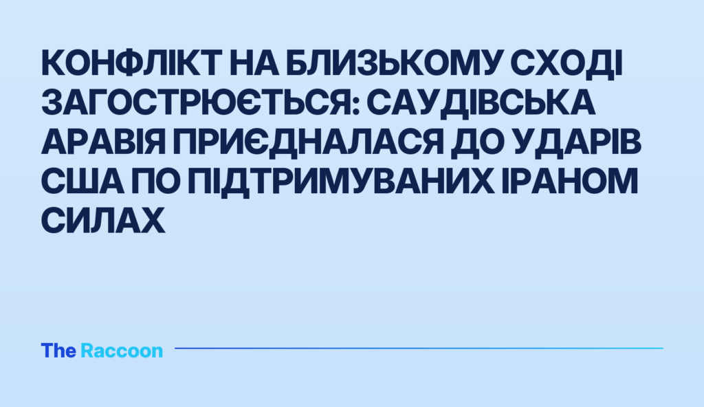 Конфлікт на Близькому Сході загострюється: Саудівська Аравія приєдналася до ударів США по підтримуваних Іраном силах Конфлікт на Близькому Сході загострюється: Саудівська Аравія приєдналася до ударів США по підтримуваних Іраном силах