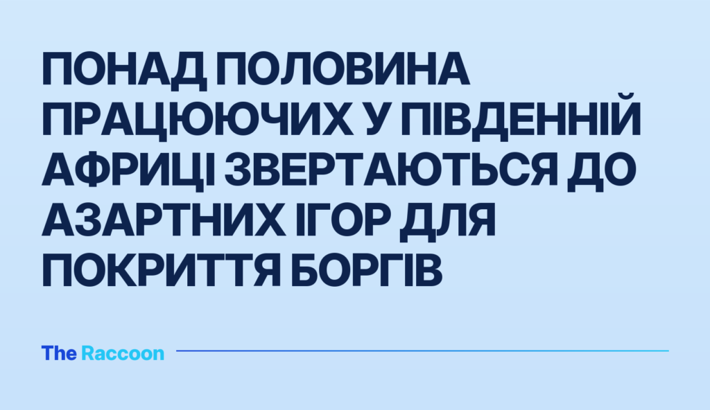 Понад половина працюючих у Південній Африці звертаються до азартних ігор для покриття боргів