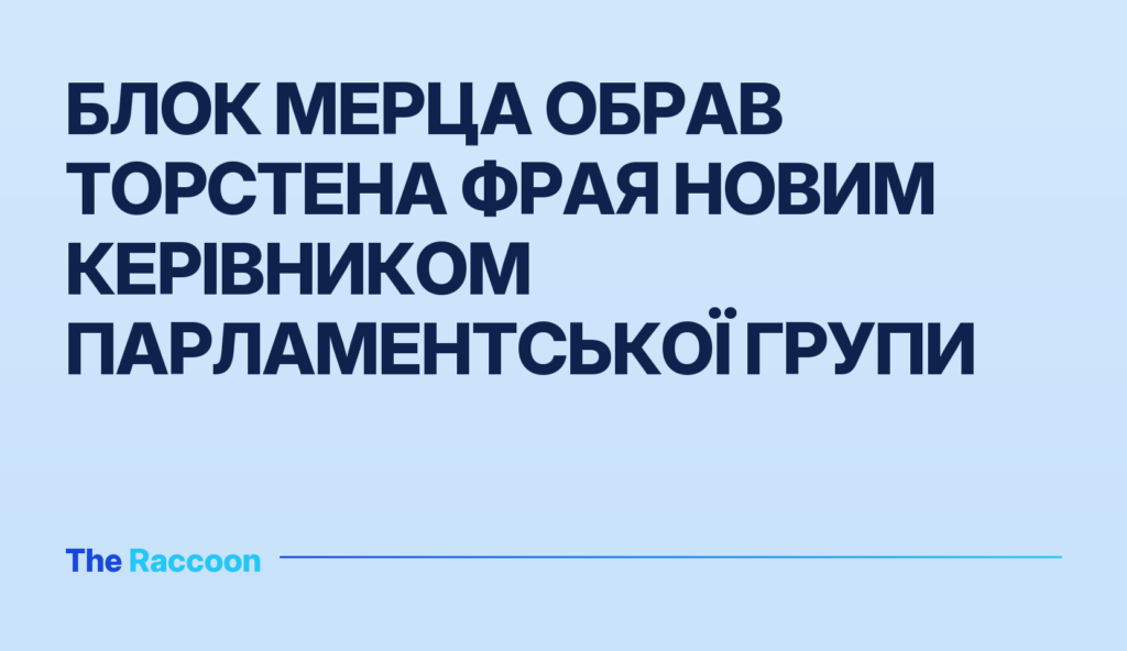 Блок Мерца обрав Торстена Фрая новим керівником парламентської групи Блок Мерца обрав Торстена Фрая новим керівником парламентської групи