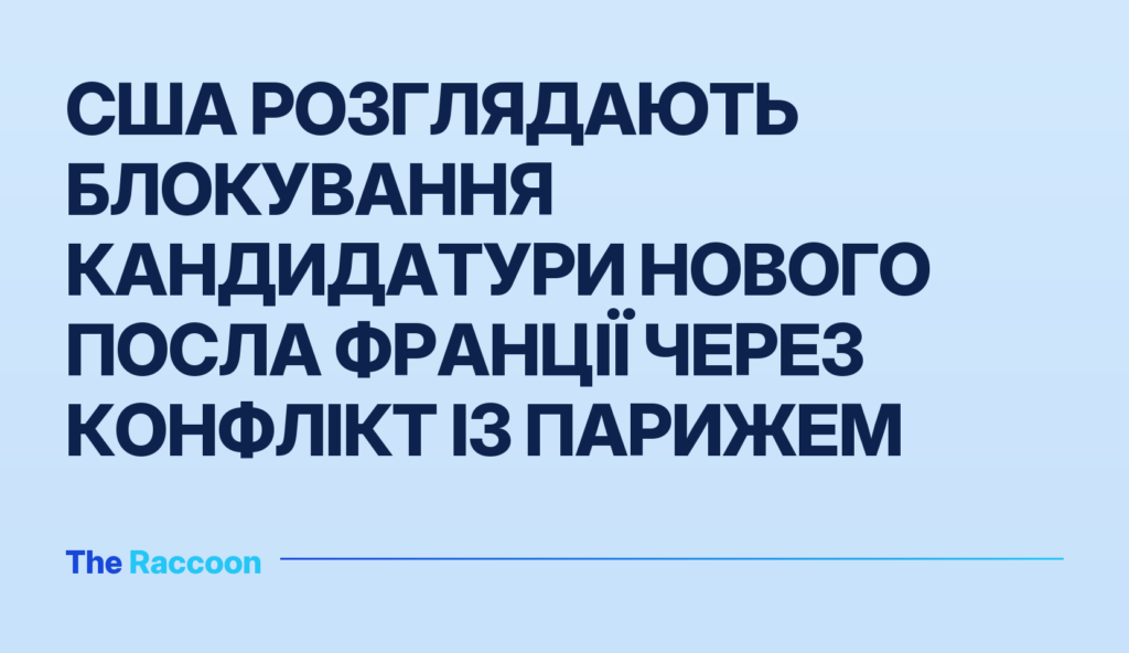 США розглядають блокування кандидатури нового посла Франції через конфлікт із Парижем США розглядають блокування кандидатури нового посла Франції через конфлікт із Парижем