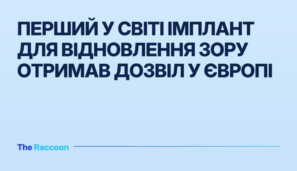 Перший у світі імплант для відновлення зору отримав дозвіл у Європі