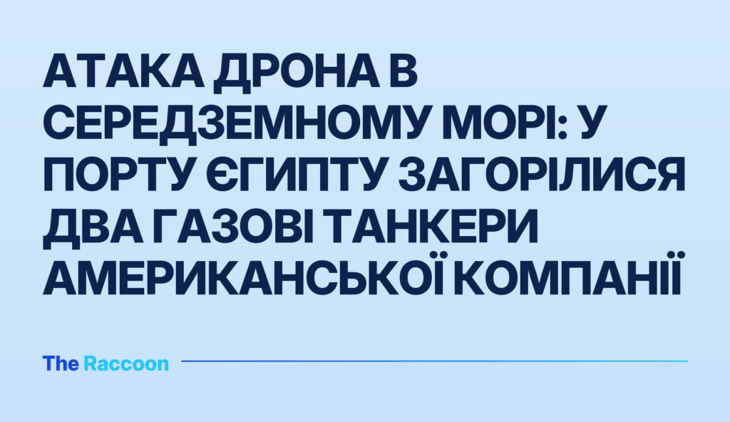 Атака дрона в Середземному морі: у порту Єгипту загорілися два газові танкери американської компанії Атака дрона в Середземному морі: у порту Єгипту загорілися два газові танкери американської компанії