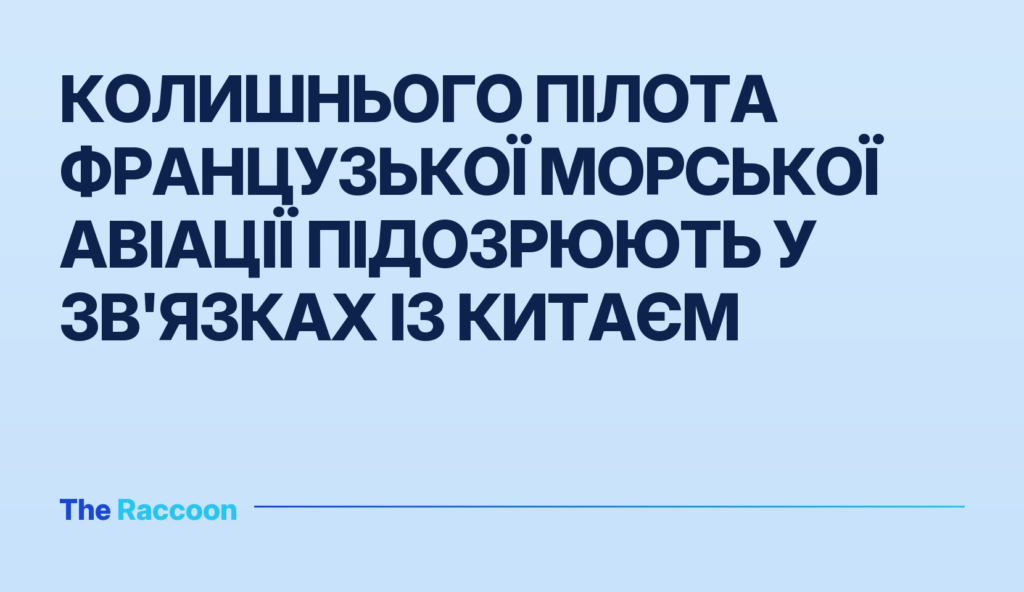 Колишнього пілота французької морської авіації підозрюють у зв'язках із Китаєм