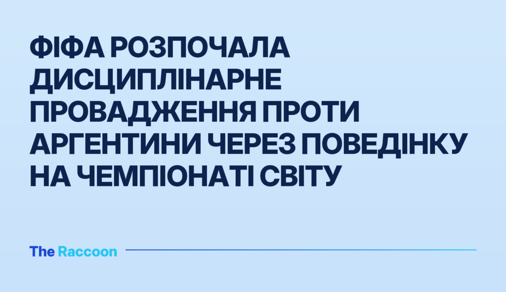 ФІФА розпочала дисциплінарне провадження проти Аргентини через поведінку на Чемпіонаті світу