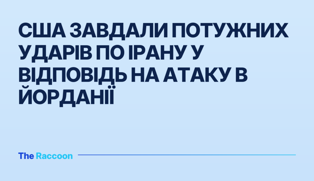 США завдали потужних ударів по Ірану у відповідь на атаку в Йорданії
