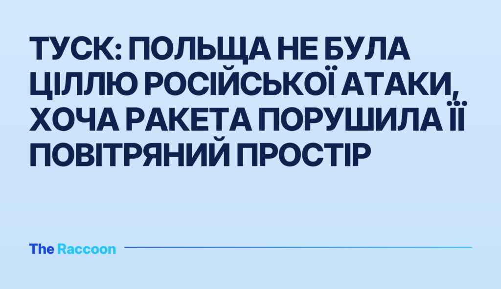 Туск: Польща не була ціллю російської атаки, хоча ракета порушила її повітряний простір
