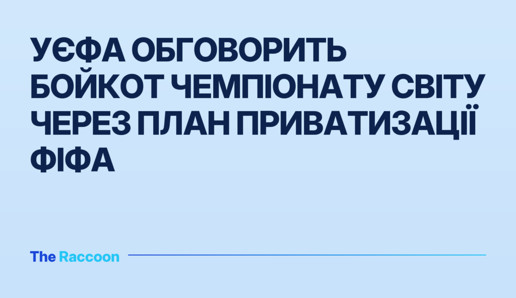 УЄФА обговорить бойкот Чемпіонату світу через план приватизації ФІФА
