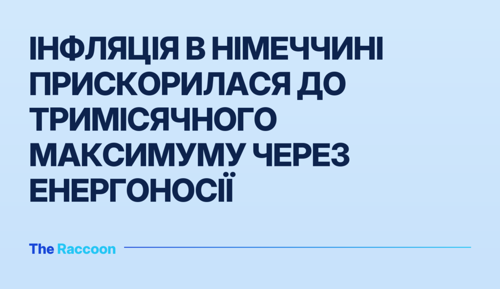 Інфляція в Німеччині прискорилася до тримісячного максимуму через енергоносії