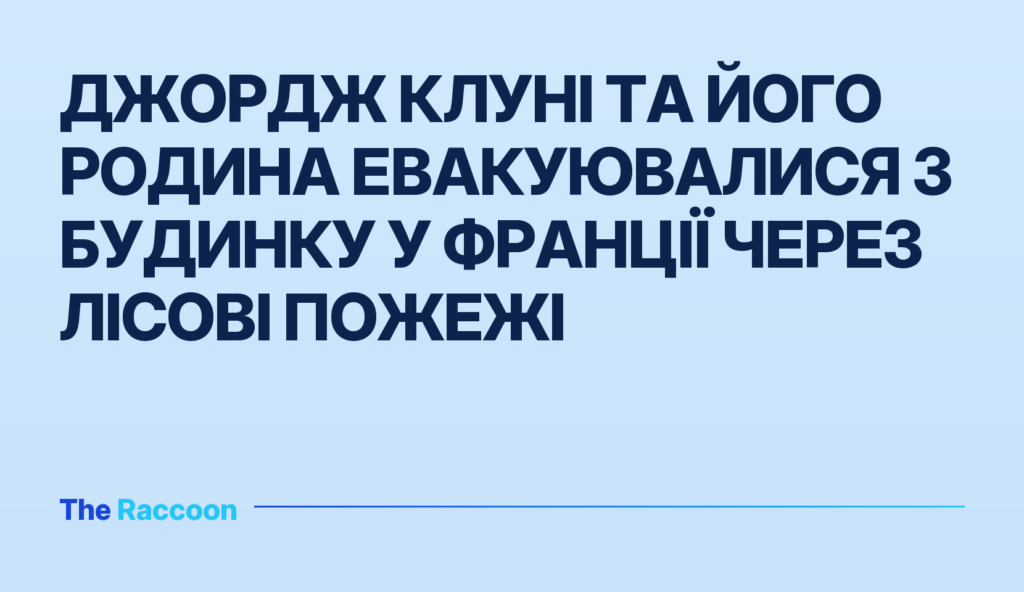 Джордж Клуні та його родина евакуювалися з будинку у Франції через лісові пожежі