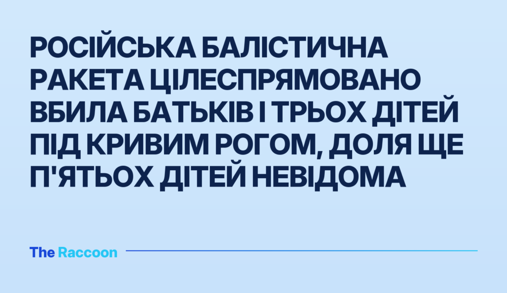 Російська балістична ракета цілеспрямовано вбила батьків і трьох дітей під Кривим Рогом, доля ще п'ятьох дітей невідома
