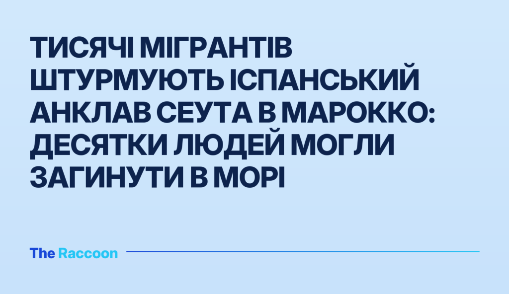 Тисячі мігрантів штурмують іспанський анклав Сеута в Марокко: десятки людей могли загинути в морі