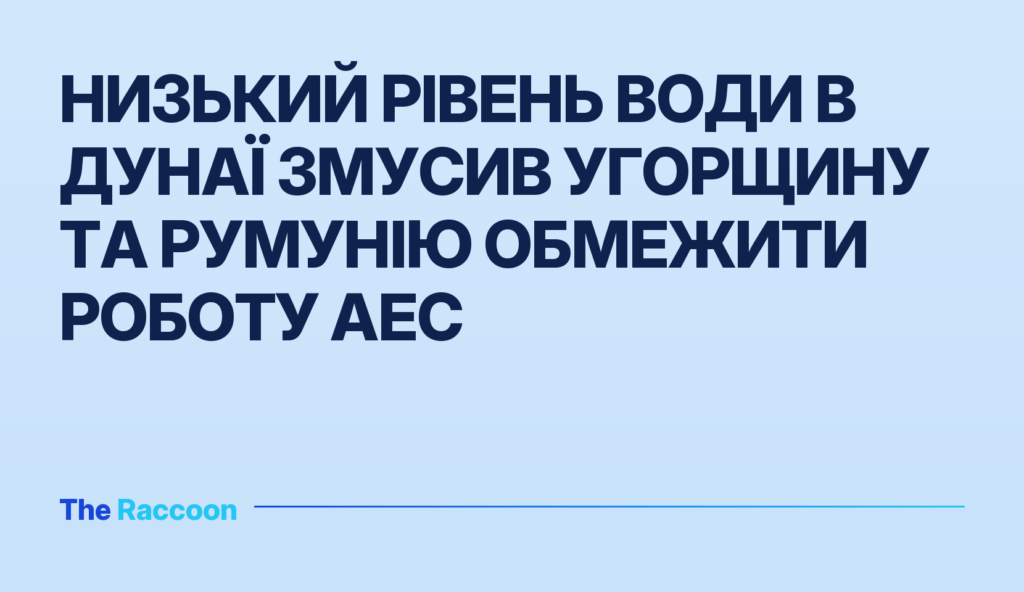 Низький рівень води в Дунаї змусив Угорщину та Румунію обмежити роботу АЕС