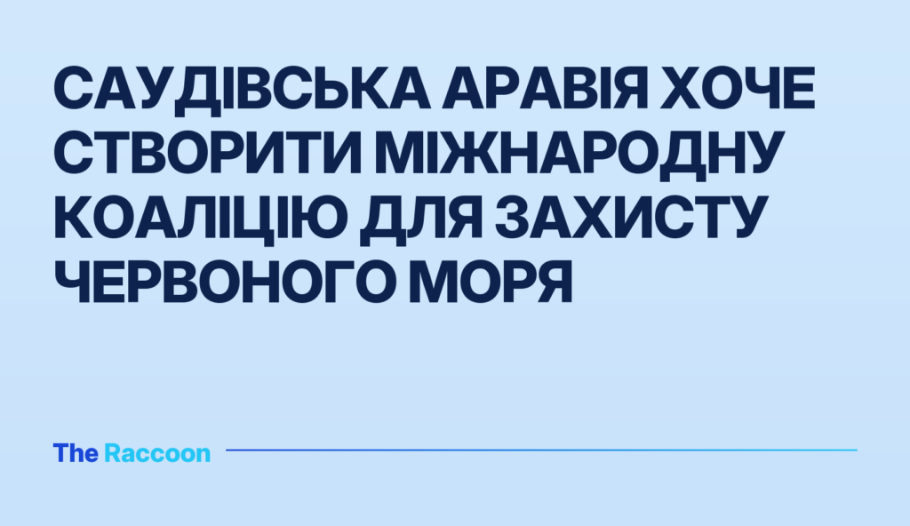 Саудівська Аравія хоче створити міжнародну коаліцію для захисту Червоного моря
