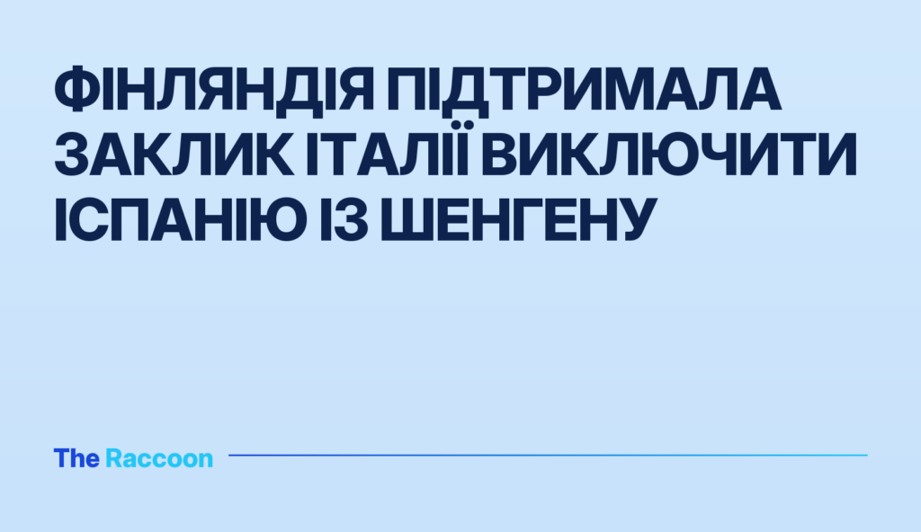 Фінляндія підтримала заклик Італії виключити Іспанію із Шенгену