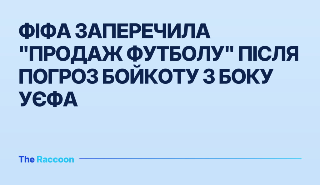 ФІФА заперечила "продаж футболу" після погроз бойкоту з боку УЄФА