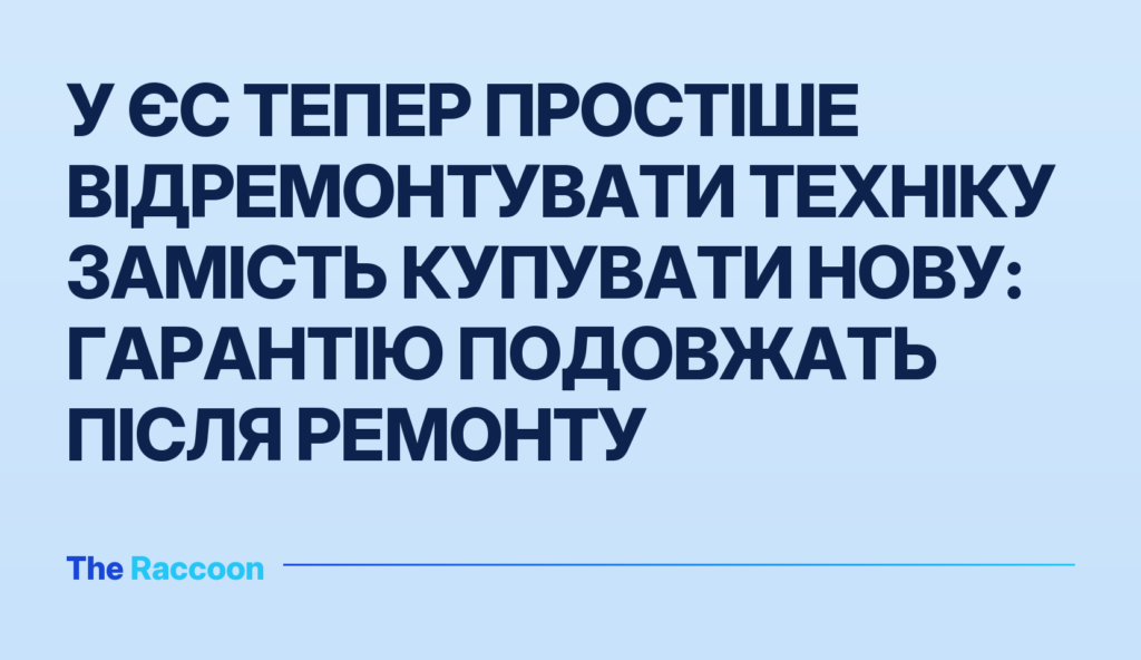 У ЄС тепер простіше відремонтувати техніку замість купувати нову: гарантію подовжать після ремонту