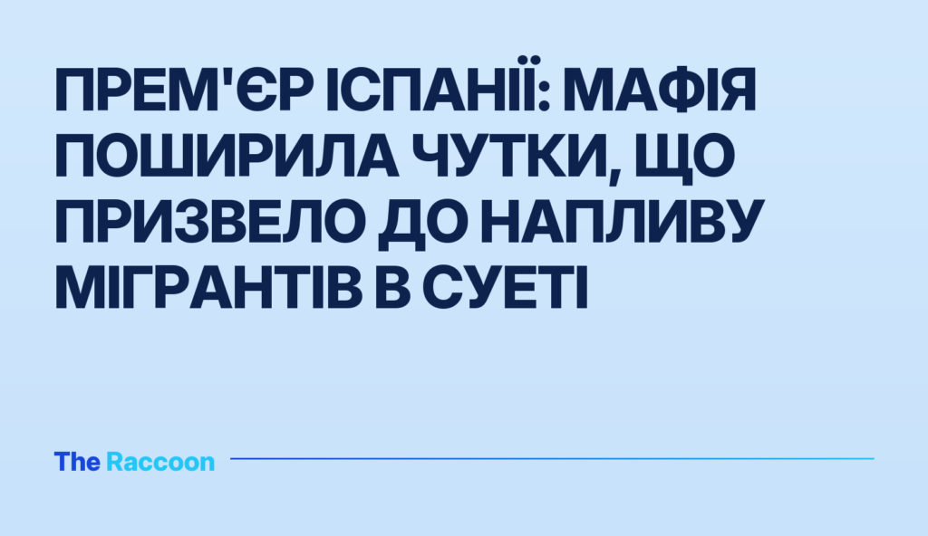 Прем'єр Іспанії: мафія поширила чутки, що призвело до напливу мігрантів в Суеті