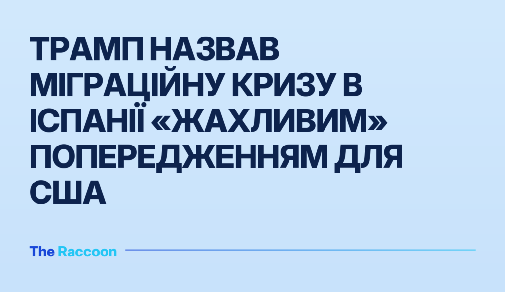 Трамп назвав міграційну кризу в Іспанії «жахливим» попередженням для США