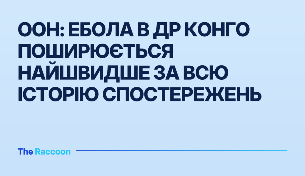 ООН: Ебола в ДР Конго поширюється найшвидше за всю історію спостережень