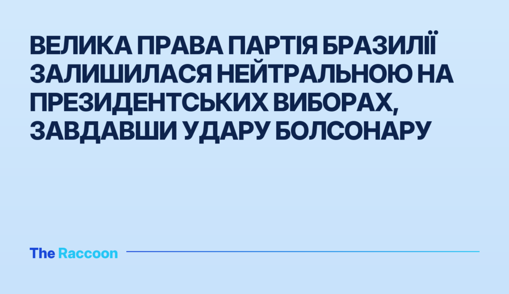 Велика права партія Бразилії залишилася нейтральною на президентських виборах, завдавши удару Болсонару