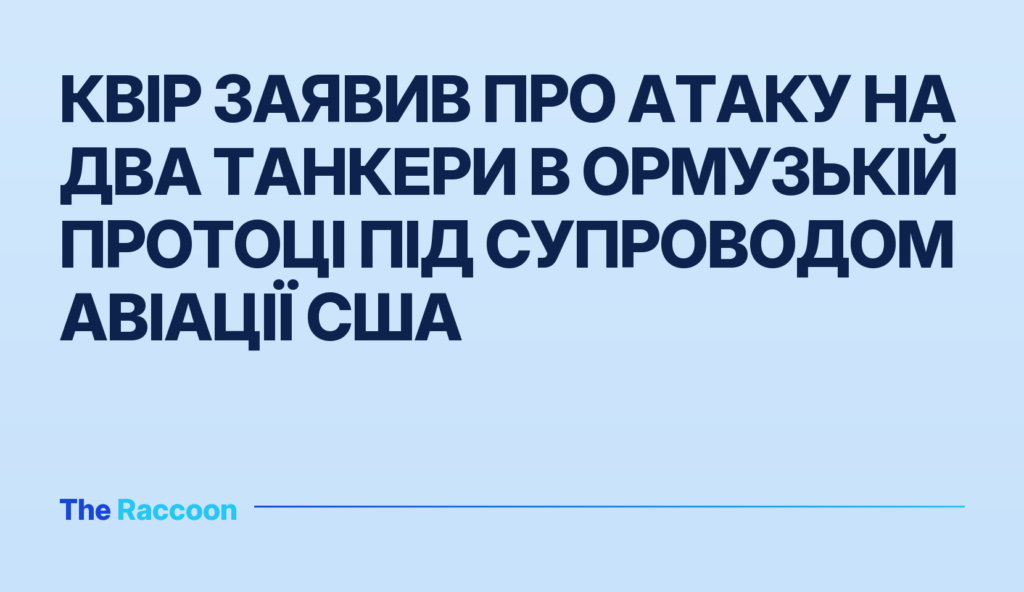 КВІР заявив про атаку на два танкери в Ормузькій протоці під супроводом авіації США