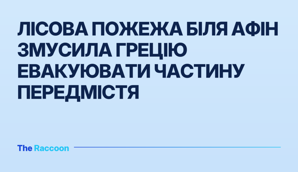 Лісова пожежа біля Афін змусила Грецію евакуювати частину передмістя