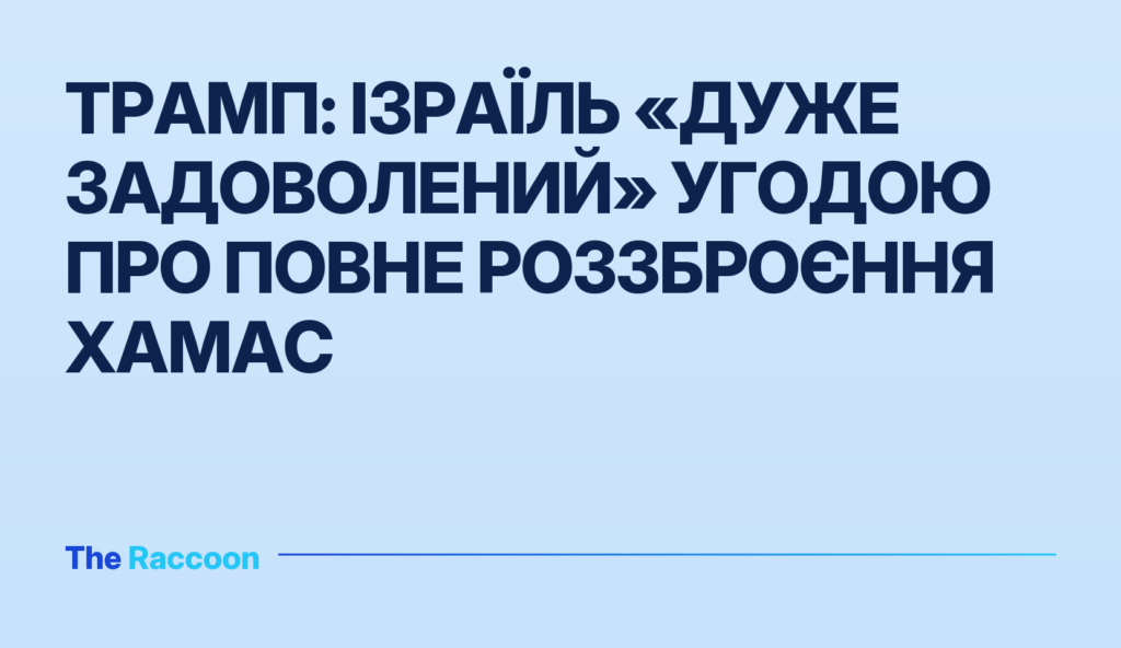 Трамп: Ізраїль «дуже задоволений» угодою про повне роззброєння ХАМАС