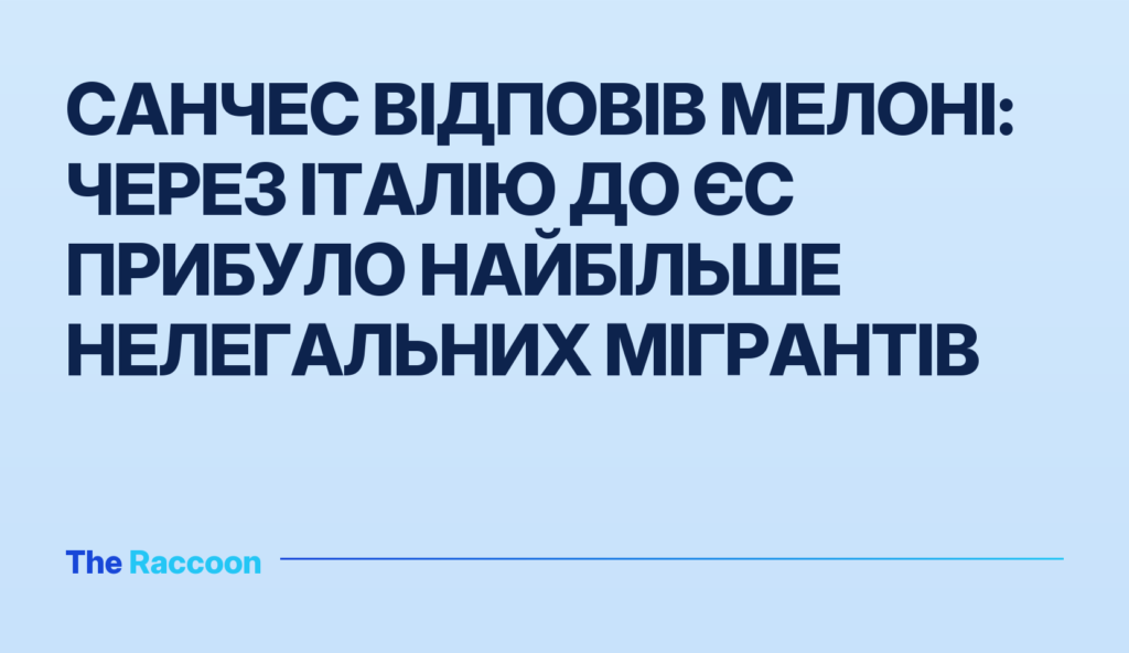 Санчес відповів Мелоні: через Італію до ЄС прибуло найбільше нелегальних мігрантів
