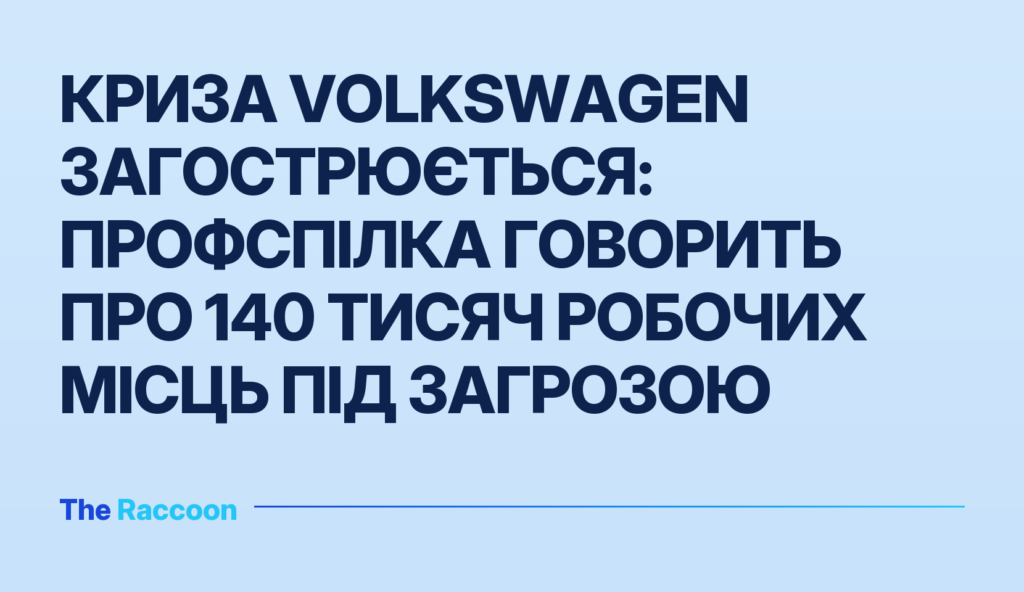 Криза Volkswagen загострюється: профспілка говорить про 140 тисяч робочих місць під загрозою