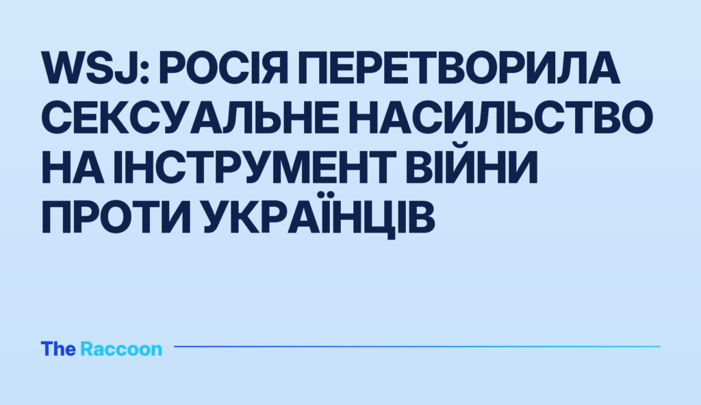 WSJ: Росія перетворила сексуальне насильство на інструмент війни проти українців
