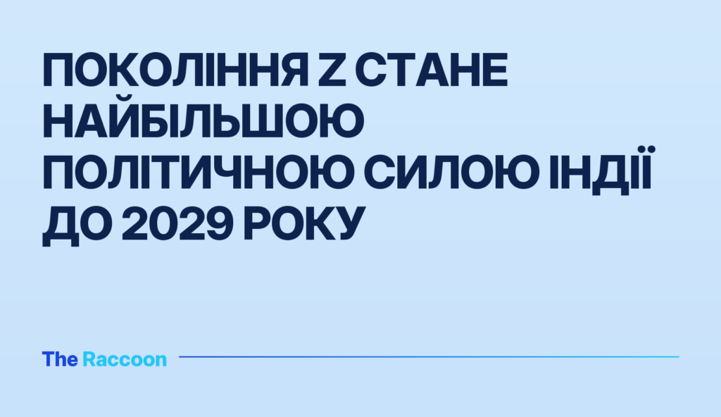 Покоління Z стане найбільшою політичною силою Індії до 2029 року