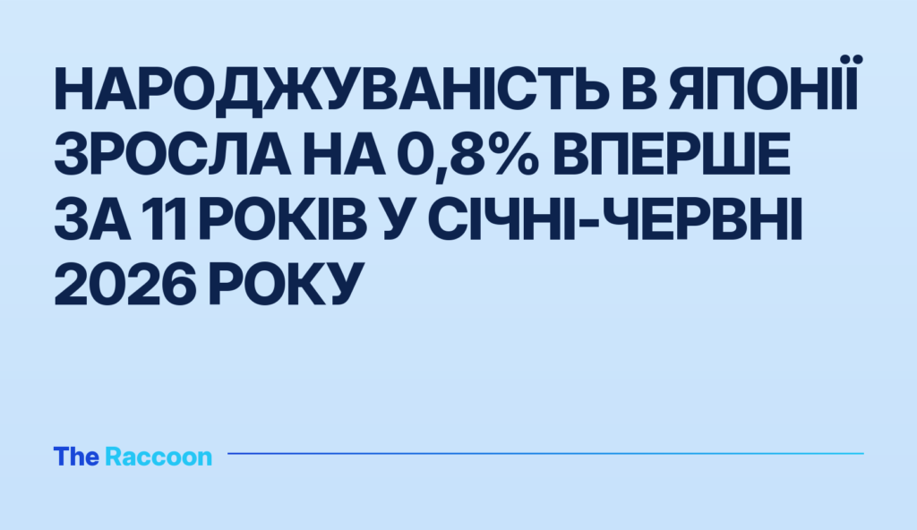 Народжуваність в Японії зросла на 0,8% вперше за 11 років у січні-червні 2026 року